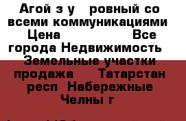  Агой з/у 5 ровный со всеми коммуникациями › Цена ­ 3 500 000 - Все города Недвижимость » Земельные участки продажа   . Татарстан респ.,Набережные Челны г.